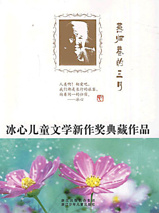 Cover image for 燕归巷的三月